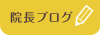 院長ブログ