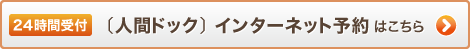 人間ドックの予約ページへ